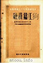 苏联机械工人短期训练教材 硬模铸工 1954 PDF电子版封面 苏联航空工业部航空工业工艺及生产组织科学研究所编;谢严鑫,陈