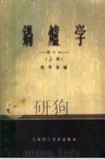 锅炉学  增订版  上   1959  PDF电子版封面  15119·88  陈学俊编 