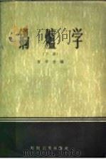 锅炉学  下（1958 PDF版）
