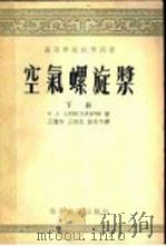 高等学校教材用书  空气螺旋桨  下   1954  PDF电子版封面    B.л.亚历山大洛夫著；王适存 王培生 彭炎午译 