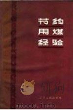 节约用煤经验   1959  PDF电子版封面  T15100·244  江苏省商业厅编 
