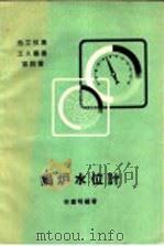 锅炉水位计 1957 PDF电子版封面 T15036·70 林建明编著