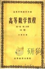 高等数学教程 第1卷 第2分册 1960 PDF电子版封面 13010·751 关肇直编