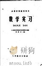 数学实习 1960 PDF电子版封面 13010·858 江苏师范学院数学实习教课小组编;邓庆成主编