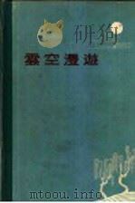云空漫游 1959 PDF电子版封面 T13099·43 王彬华编著