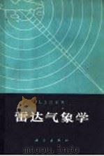 雷达气象学 1965 PDF电子版封面 13031·2167 L.J.巴坦(BattanL.J.)著;庄荫模译