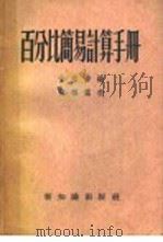 百分比简易计算手册   1956  PDF电子版封面  4076·17  涂志伸编 