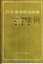 汽车发动机化油器 1982 PDF电子版封面 15044·4629 (德)皮尔堡(A. Pierburg)著;徐荣达译