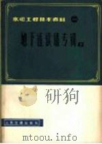 地下连续墙专辑 1 1980 PDF电子版封面 15044·3169 交通部水运规划设计院情报室组译