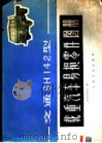 交通SH142型载重汽车易损零件图册   1976  PDF电子版封面  15044·4495  上海货车制造厂编 