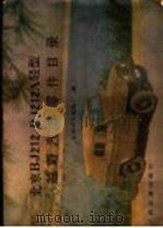 北京BJ212，BJ212A轻型越野汽车零件目录（1980 PDF版）