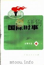 国际时事  1973  4（1972 PDF版）