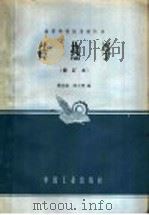 传热学 修订本 1961 PDF电子版封面 K15165·1044 杨世铭,陈大燮编