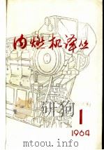 内燃机译丛  第1期（1964 PDF版）