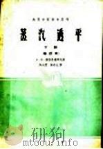 蒸汽透平  下  修订本（1961 PDF版）