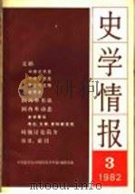 史学情报 第3期 1982 1982 PDF电子版封面 11001·527 中国史学会《中国历史学年鉴》编辑部编