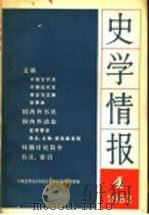 史学情报  第4期  1982   1982  PDF电子版封面  11001·541  中国史学会《中国历史学年鉴》编辑部编 