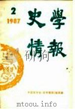 史学情报 第2期 1987 1987 PDF电子版封面 11001·826 中国史学会《中国历史学年鉴》编辑部编