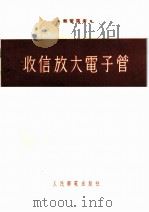 收信放大电子管   1954  PDF电子版封面    （苏）阿波拉莫夫（Б.Абрамов）著；陈治译 