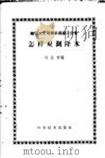 怎样观测降水 1959 PDF电子版封面 13051·239 刘岳松编