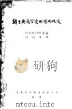 锋生与高空变形场的改变 1953 PDF电子版封面 (苏)梵脱洛夫(И.П.Ветлов)著