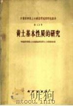 黄土基本性质的研究 1961 PDF电子版封面 15031·59 中国科学院土木建筑研究所土力学研究室编