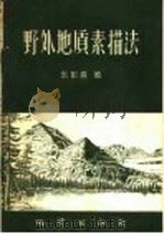 野外地质素描法 1958 PDF电子版封面 15038·504 张彭熹著