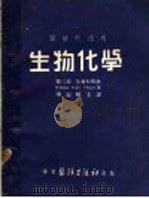 生物化学  医学院适用  第3部  营养和排泄   1952  PDF电子版封面    陈叔骐主译；袁玉璨译；William Veale Thorp 