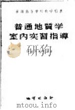 普通地质学室内实习指导（1955 PDF版）