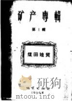 矿产专辑 第1辑 煤田地质 1956 PDF电子版封面 13038·71 热姆丘日尼科夫等著