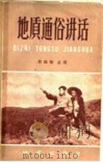 地质通俗讲话   1958  PDF电子版封面  T13038·252  殷维翰主编 