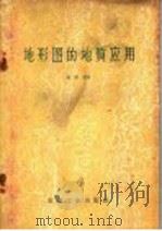 地形图的地质应用   1957  PDF电子版封面  13037·18  曾鼎乾著 