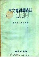 水文地质调查法  第2版   1954  PDF电子版封面  15038·18  奥柯洛-库拉克著 