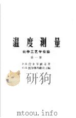 温度测量 化学工艺学实验 第1册 1958 PDF电子版封面 15010·704 (苏)费多罗维奇(Р.М.Федорович)著;罗家骝译