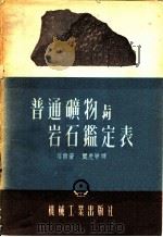 普通矿物与岩石鉴定表 1953 PDF电子版封面 (美)塔尔(W.A.Tarr)撰;阎庆甲译
