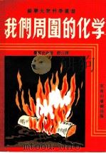 我们周围的化学 1951 PDF电子版封面 鲁宝史金著;舒山译