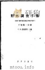 野外调查手册 下 第1分册 1957 PDF电子版封面 13031·312 (苏)奥勃鲁契夫(С.В.Обручев)等编著;韩慕康等译