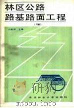 林区公路路基路面工程 下 1988 PDF电子版封面 7810080490 许斯伟等编