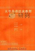 大学英语泛读教程 阅读能力训练 上 1991 PDF电子版封面 7810082108 翁时雄,李远方,张炳新主编