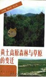 黄土高原森林与草原的变迁 1985 PDF电子版封面 12094·45 史念海等编