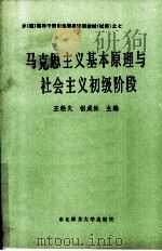 马克思主义基本原理与社会主义初级阶段 1988 PDF电子版封面 781008058X 王经久,祖成林主编
