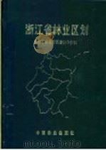 浙江省林业区划 1991 PDF电子版封面 7503808063 浙江省林业厅区划办公室编
