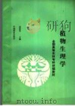 全国高等农林专科统编教材  植物生理学  林学类各专业用   1992  PDF电子版封面  750380782Z  裴保华主编 