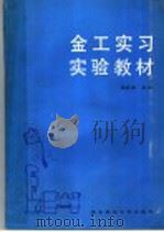金工实习实验教材 1988 PDF电子版封面 781008027X 侯克忠主编