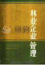 林业企业管理   1985  PDF电子版封面  4046·1032  张文琪等编著 