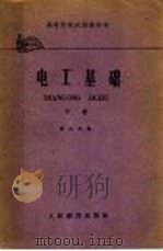 电工基础 下 1961 PDF电子版封面 15010·1002 俞大光编