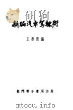 新编汽车驾驶术 1951 PDF电子版封面 王启熙编