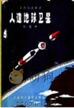 人造地球卫星（1957 PDF版）