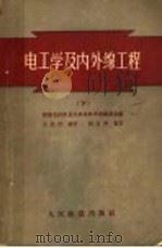 电工学及内外线工程   1953  PDF电子版封面  15043·328  前东北铁路总局机务参考书编委会编 