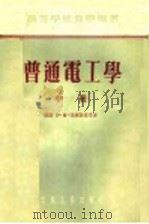 普通电工学  中   1954  PDF电子版封面    （苏联）伊·尔·别尔斯基等著 